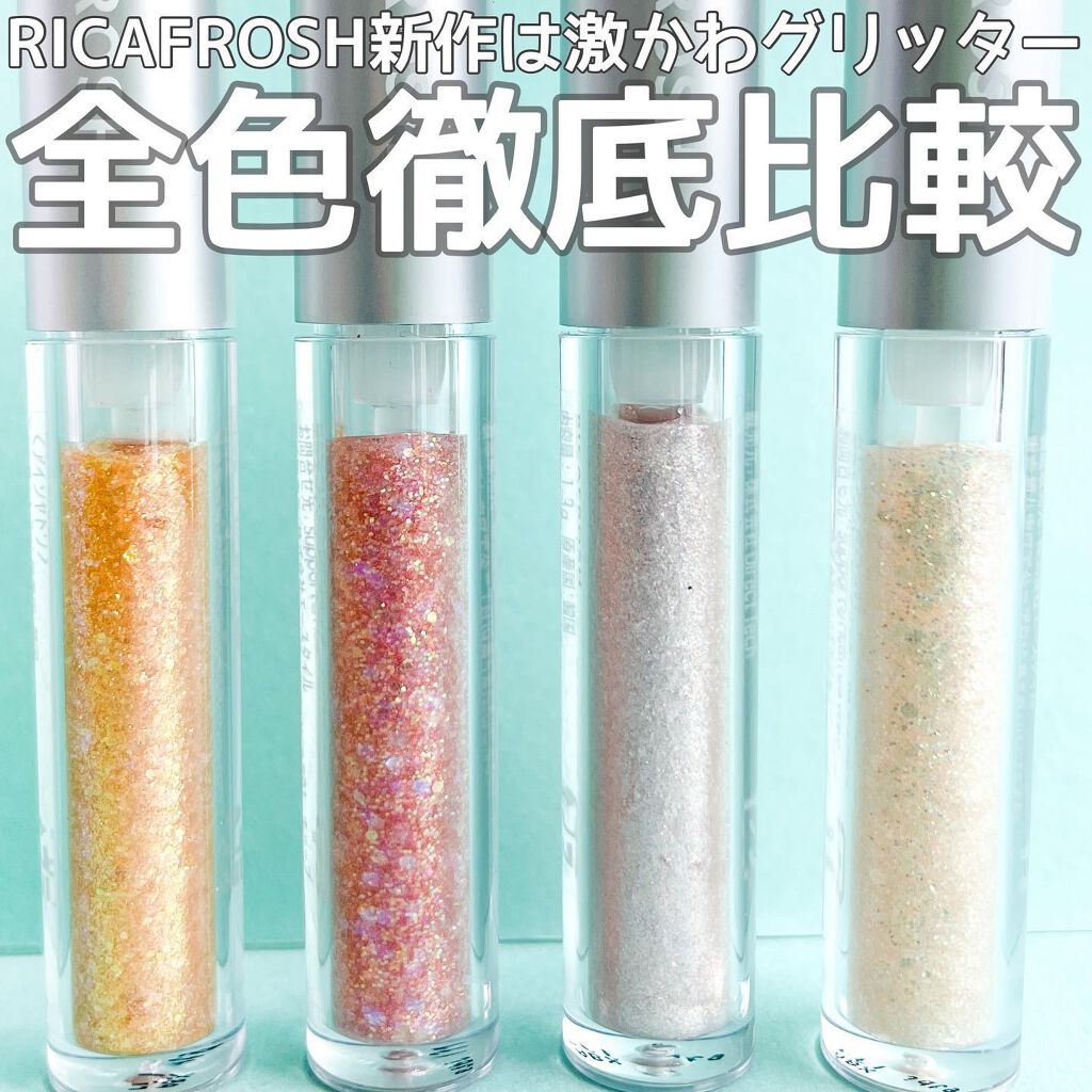 アイビービーグリッター/RICAFROSH/グリッターを使ったクチコミ（1枚目）