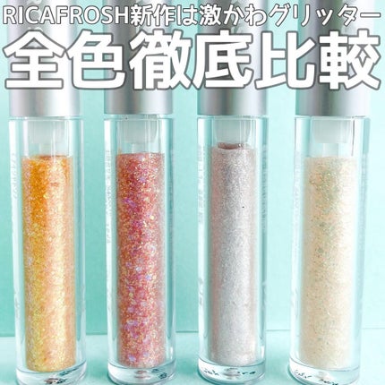 アイビービーグリッター/RICAFROSH/グリッターを使ったクチコミ(1枚目)