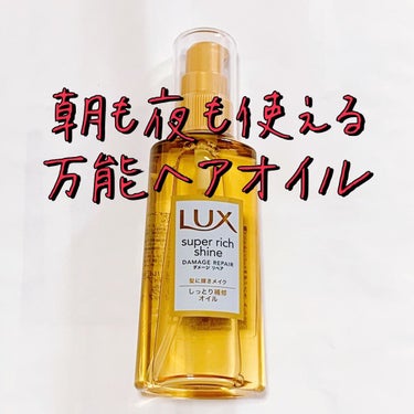 スーパーリッチシャイン ダメージリペア リッチ補修オイル/LUX/ヘアオイルを使ったクチコミ（1枚目）