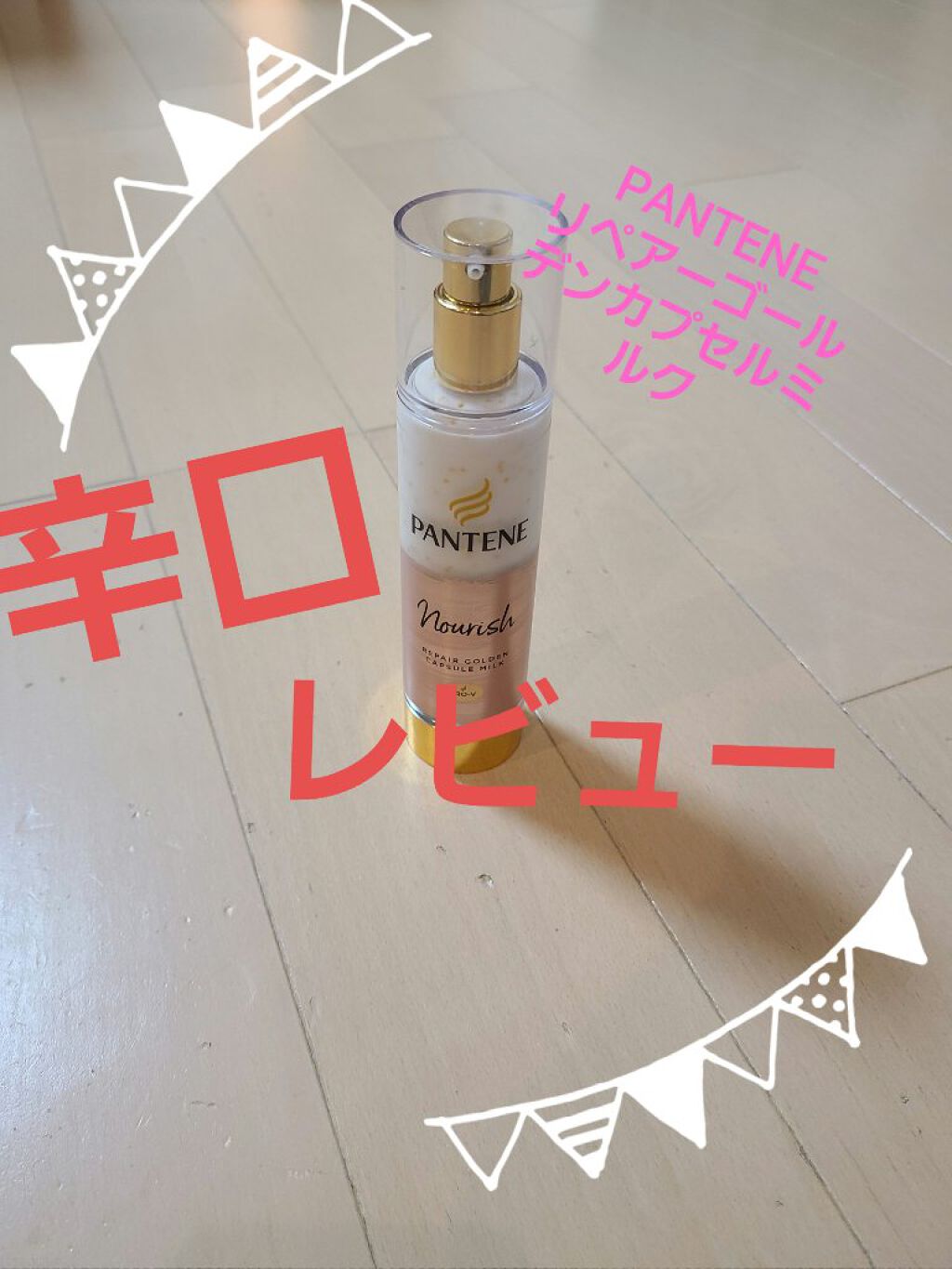 リペアー ゴールデン カプセル ミルク/パンテーン/ヘアミルクを使ったクチコミ（1枚目）