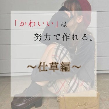 今回から✨
題して、、、

〜「かわいい」は努力で作れる。〜

プロジェクト(？)を投稿していきます👐
私がこの1年間で顔やスタイル…ではなく、話し方、メイク、香りや女の子っぽさなど成長出来てちょっとで