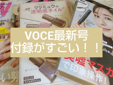 VOCE 2023年7月号 付録違い版/VoCE (ヴォーチェ)/雑誌を使ったクチコミ（1枚目）