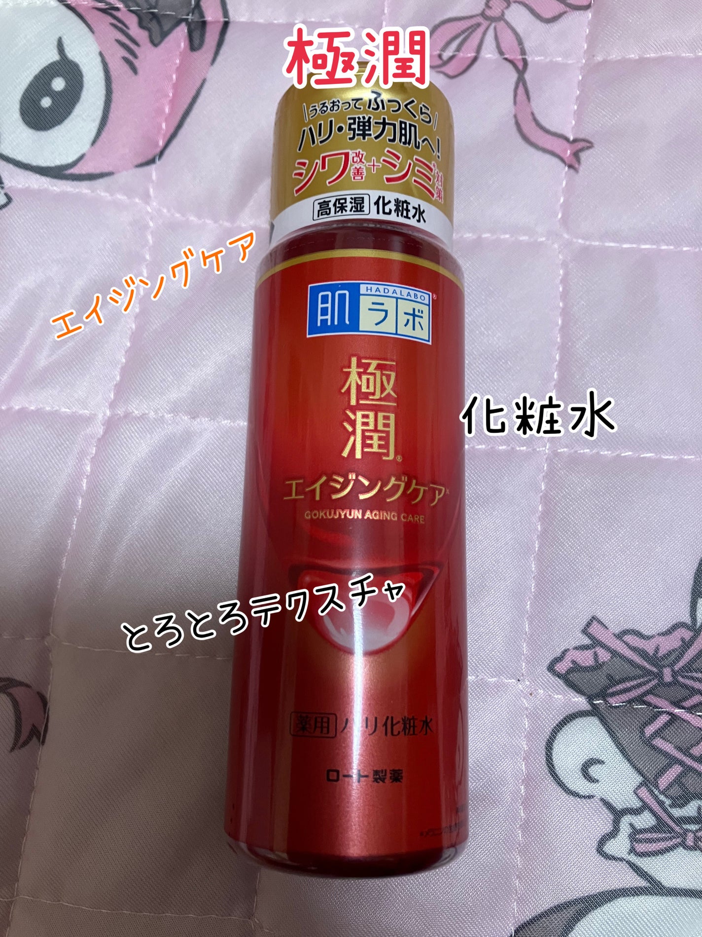 極潤 薬用ハリ化粧水【医薬部外品】/肌ラボ/化粧水を使ったクチコミ(1枚目)