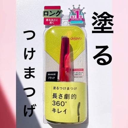 「塗るつけまつげ」ロングタイプ/デジャヴュ/マスカラを使ったクチコミ(1枚目)