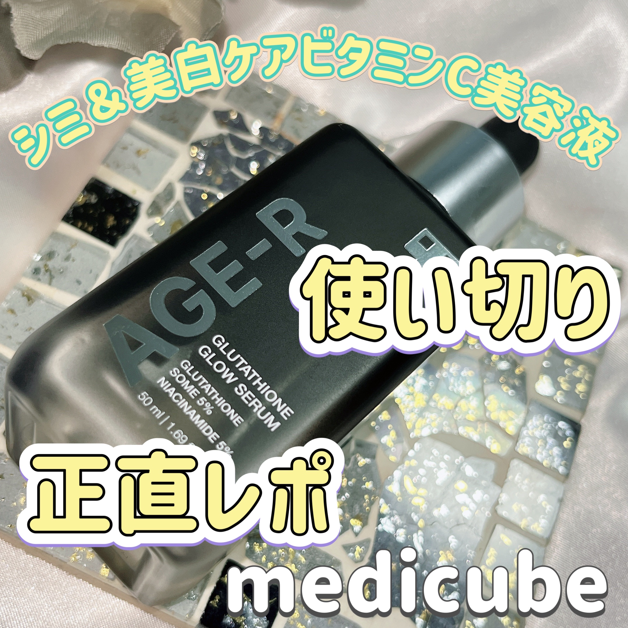 グルタチオングロウアンプル/MEDICUBE/美容液を使ったクチコミ（1枚目）