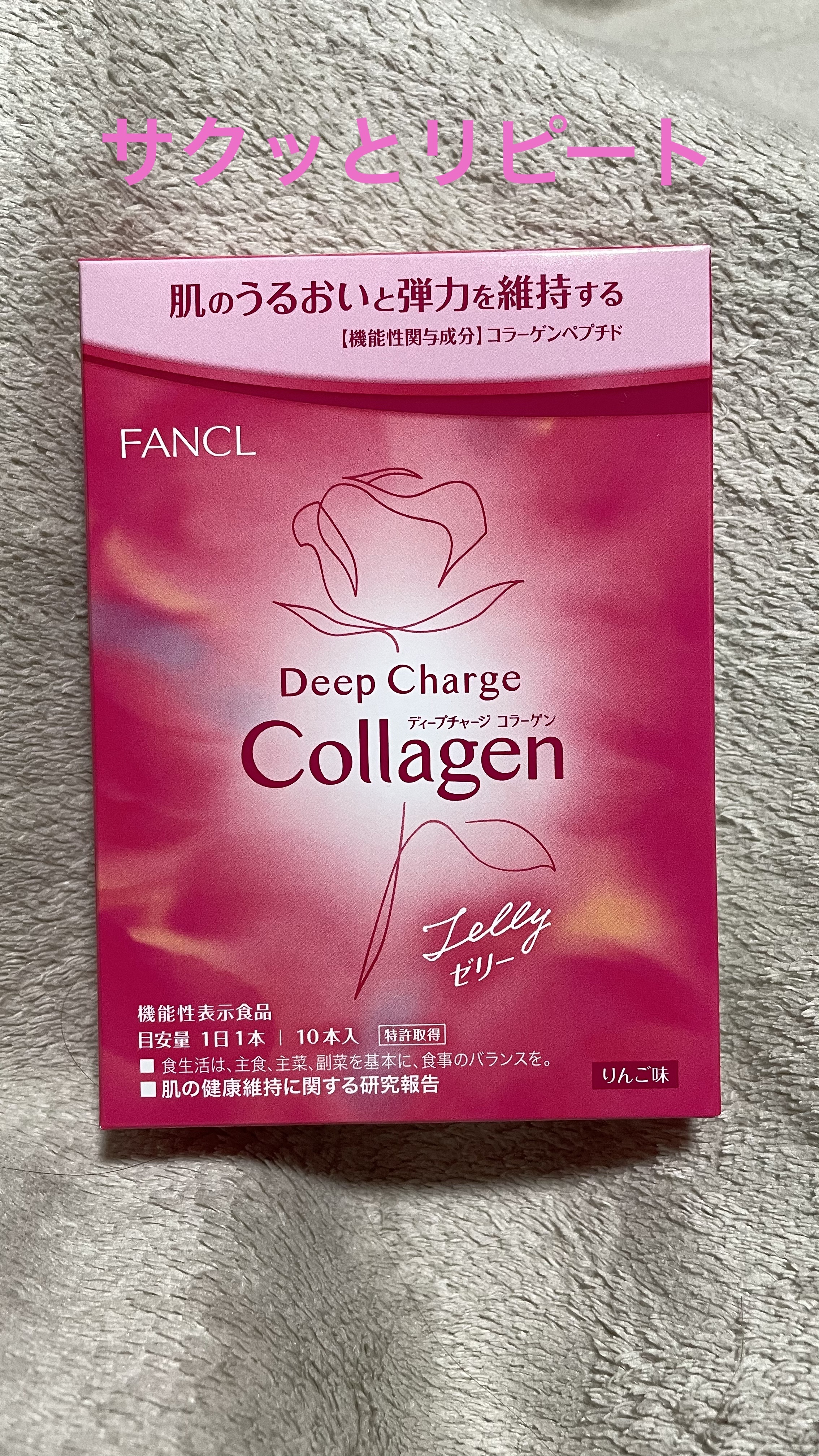 ディープチャージ  コラーゲン スティックゼリー/ファンケル/美容サプリメントを使ったクチコミ（1枚目）