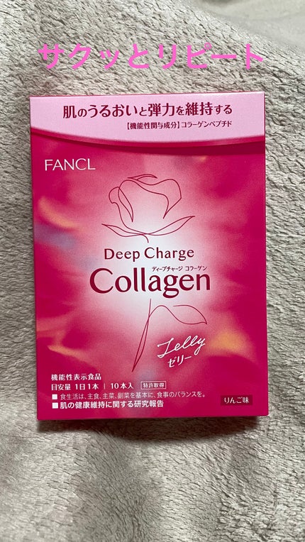 ディープチャージ コラーゲン スティックゼリー/ファンケル/美容サプリメントを使ったクチコミ(1枚目)