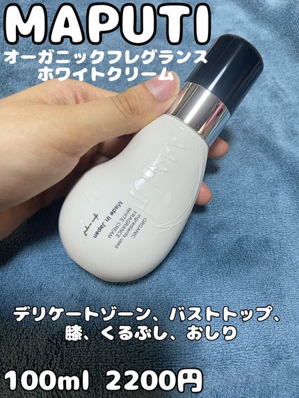 オーガニックフレグランスホワイトクリーム/MAPUTI/デリケートゾーンケアを使ったクチコミ(1枚目)