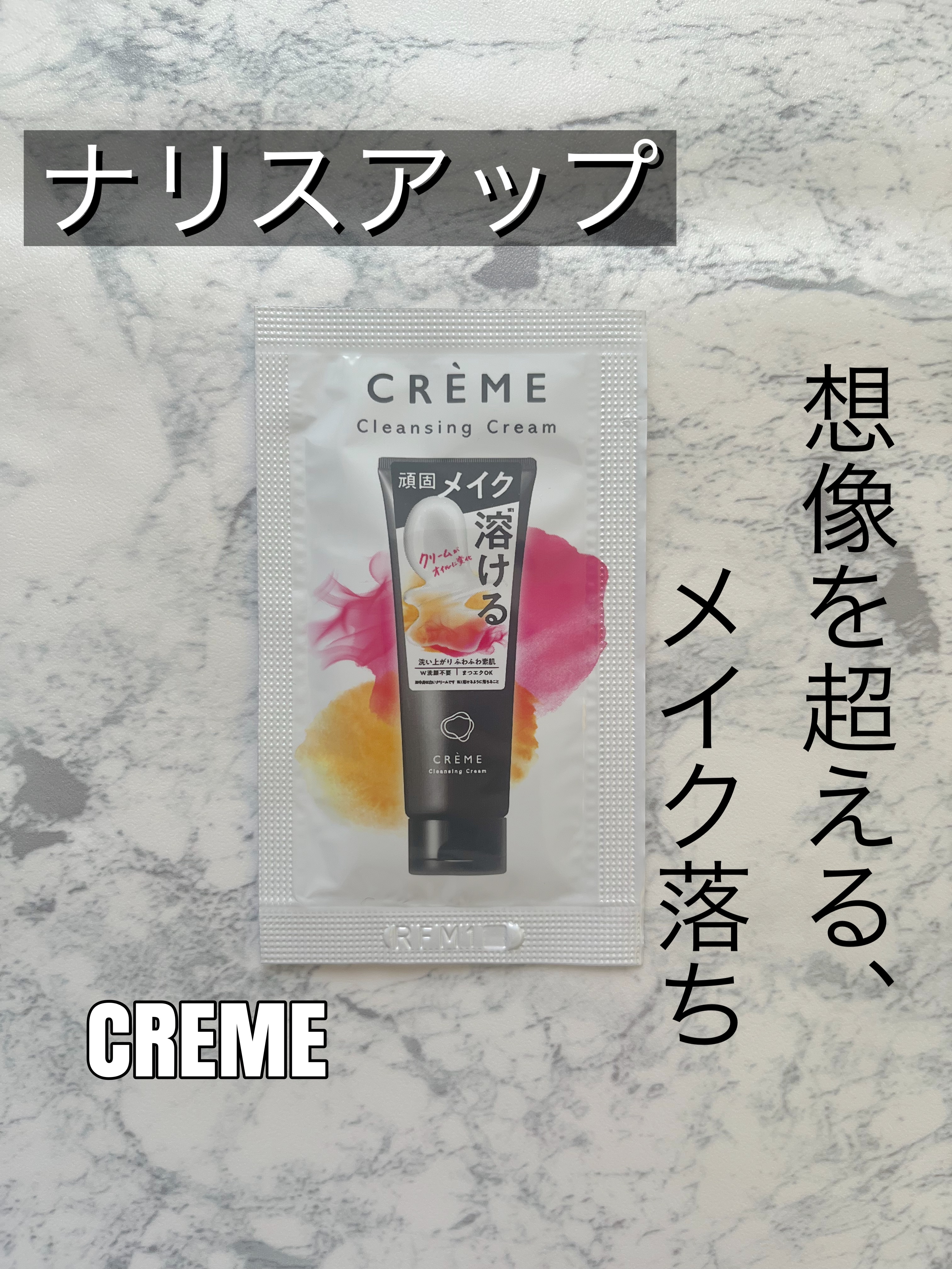 クレメ クレンジングクリーム N/ナリスアップ/クレンジングクリームを使ったクチコミ（1枚目）