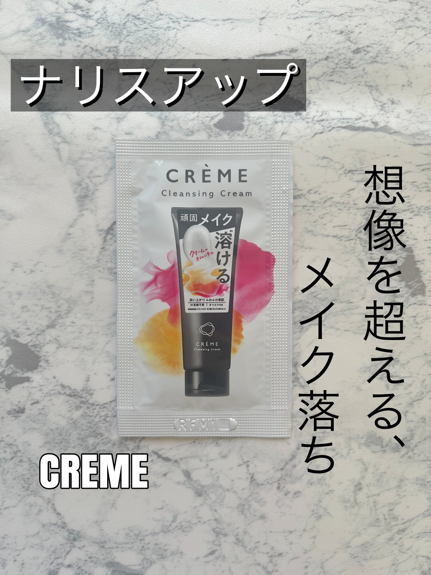 クレメ クレンジングクリーム N/ナリスアップ/クレンジングクリームを使ったクチコミ(1枚目)