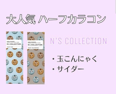 N’s COLLECTION 1day/N’s COLLECTION/ワンデー（１DAY）カラコンを使ったクチコミ（1枚目）