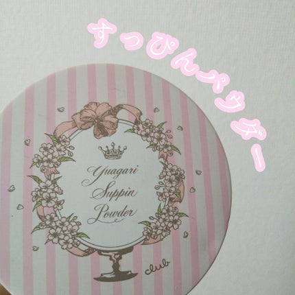 すっぴんパウダー B サクラスウィートソローの香り 2022/クラブ/プレストパウダーを使ったクチコミ(1枚目)