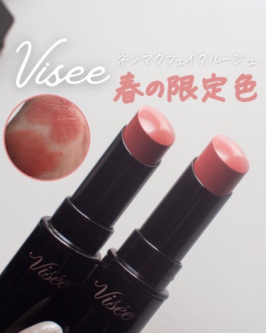 ネンマクフェイク ルージュ/Visée/口紅を使ったクチコミ（1枚目）