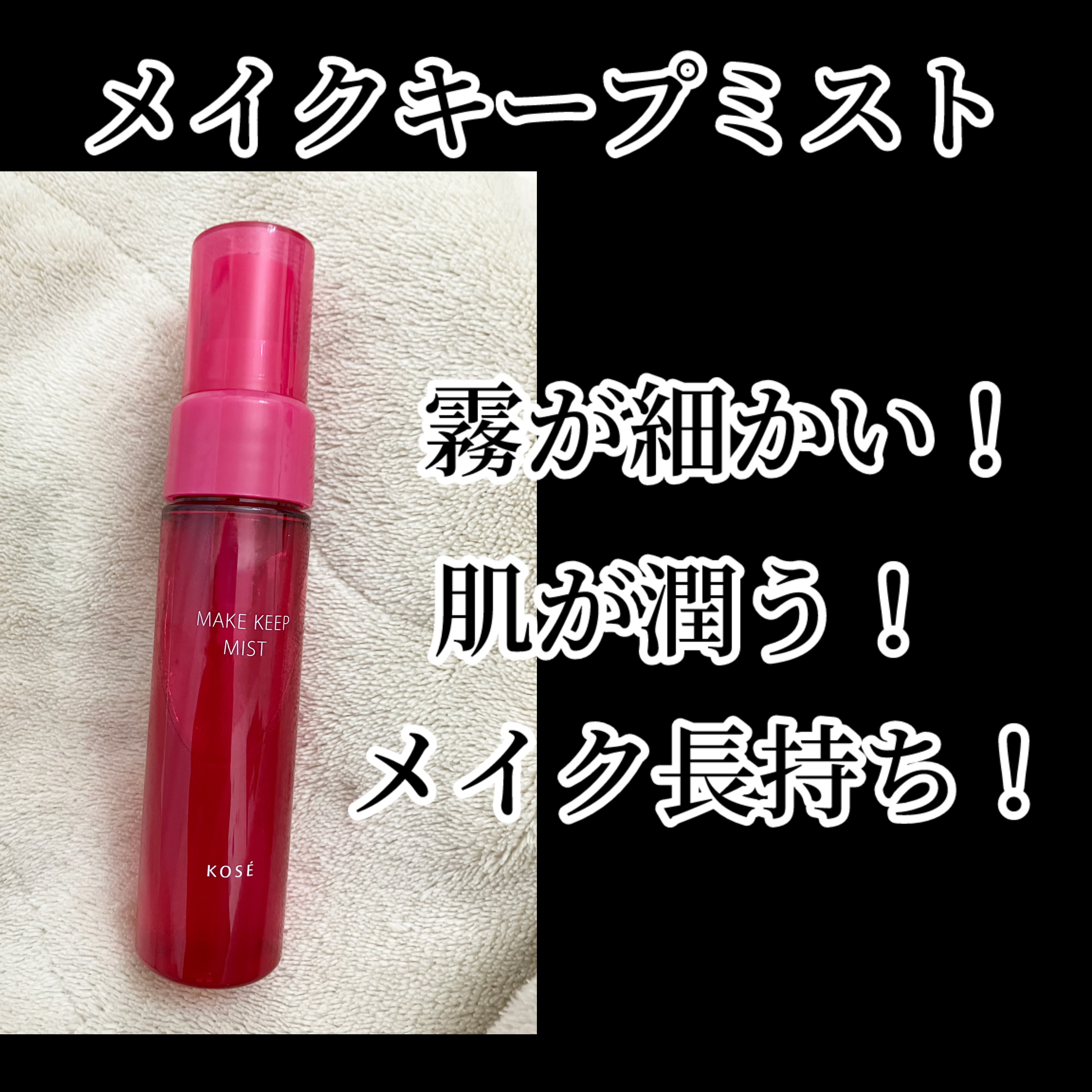 メイク キープ ミスト EX トライアルサイズ 40ml /コーセーコスメニエンス/フィックスミストを使ったクチコミ（1枚目）