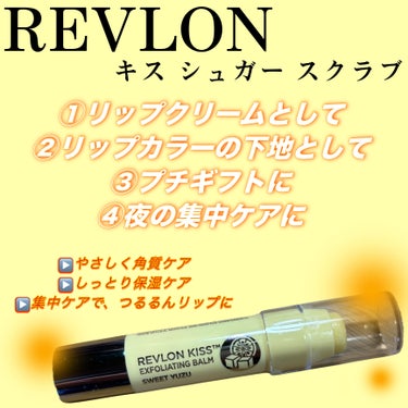 レブロン キス シュガー スクラブ/REVLON/リップスクラブを使ったクチコミ（1枚目）