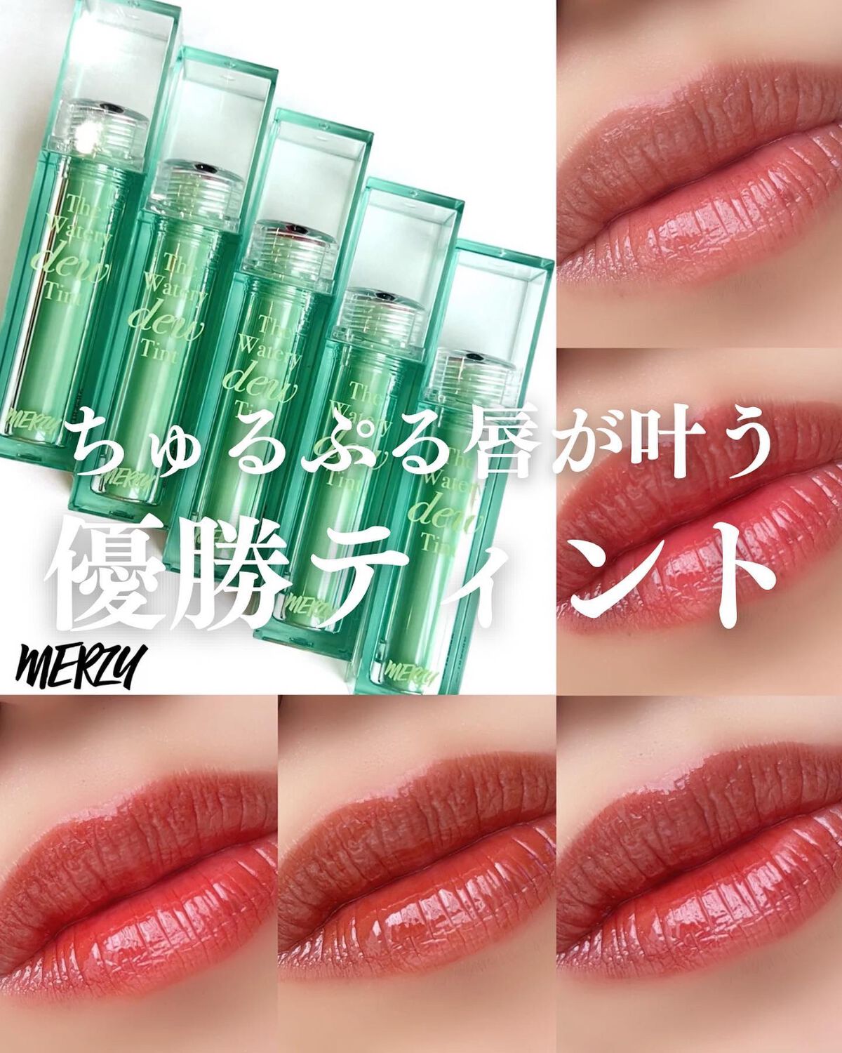 ザ ウォータリーデューティント/MERZY/リップティントを使ったクチコミ（1枚目）