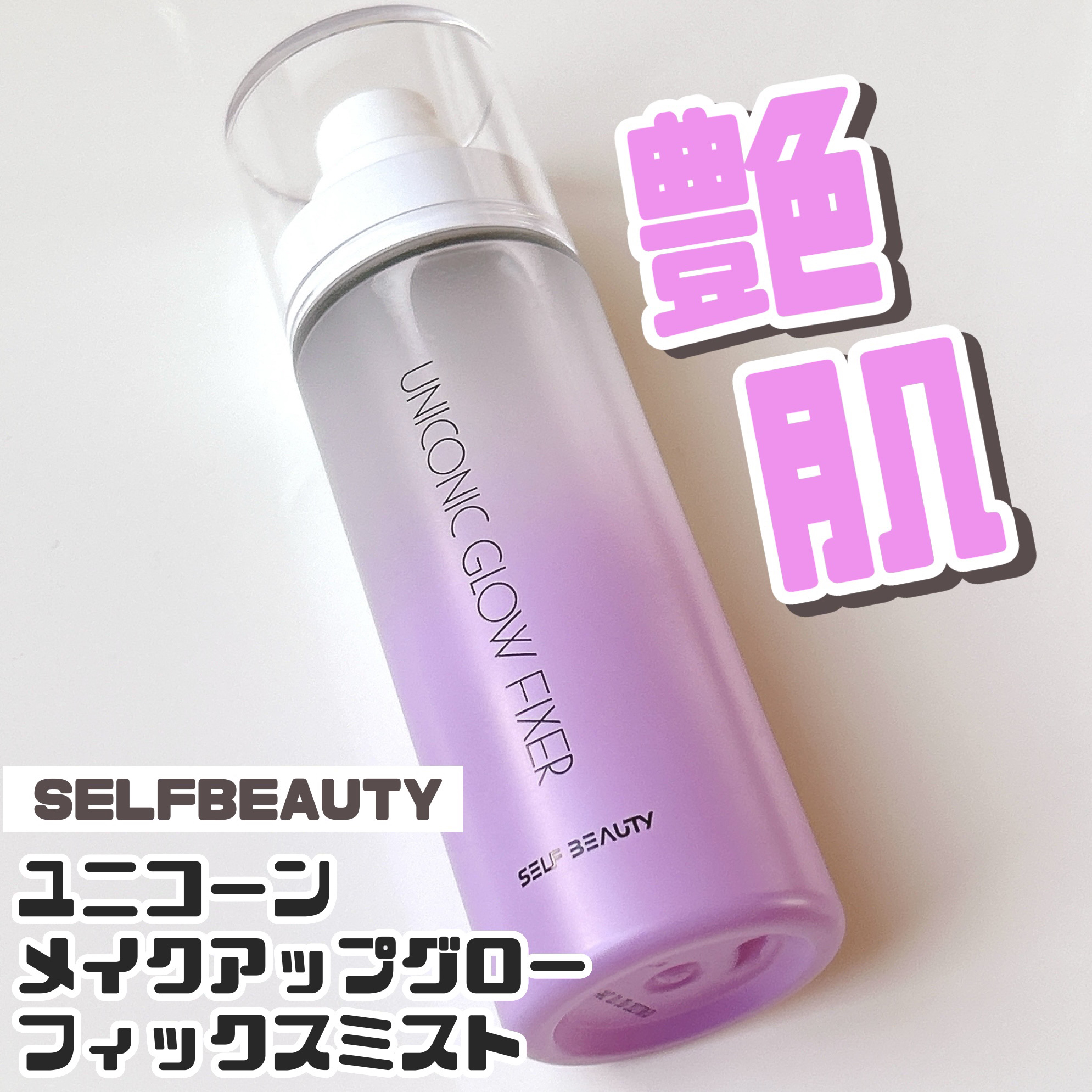 ユニコーン メイクアップグローフィックスミスト/SELF BEAUTY/フィックスミストを使ったクチコミ（1枚目）