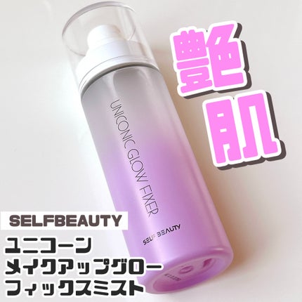 ユニコーン メイクアップグローフィックスミスト/SELF BEAUTY/フィックスミストを使ったクチコミ(1枚目)