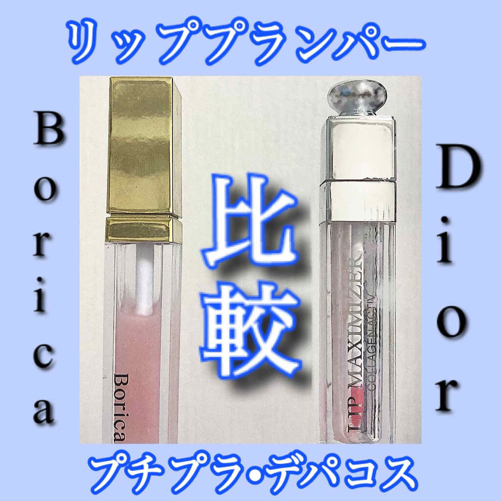リッププランパーエクストラセラム/Borica/リッププランパーを使ったクチコミ（1枚目）