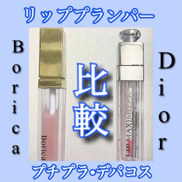 【旧】ディオール アディクト リップ マキシマイザー/Dior/リップグロスを使ったクチコミ（1枚目）