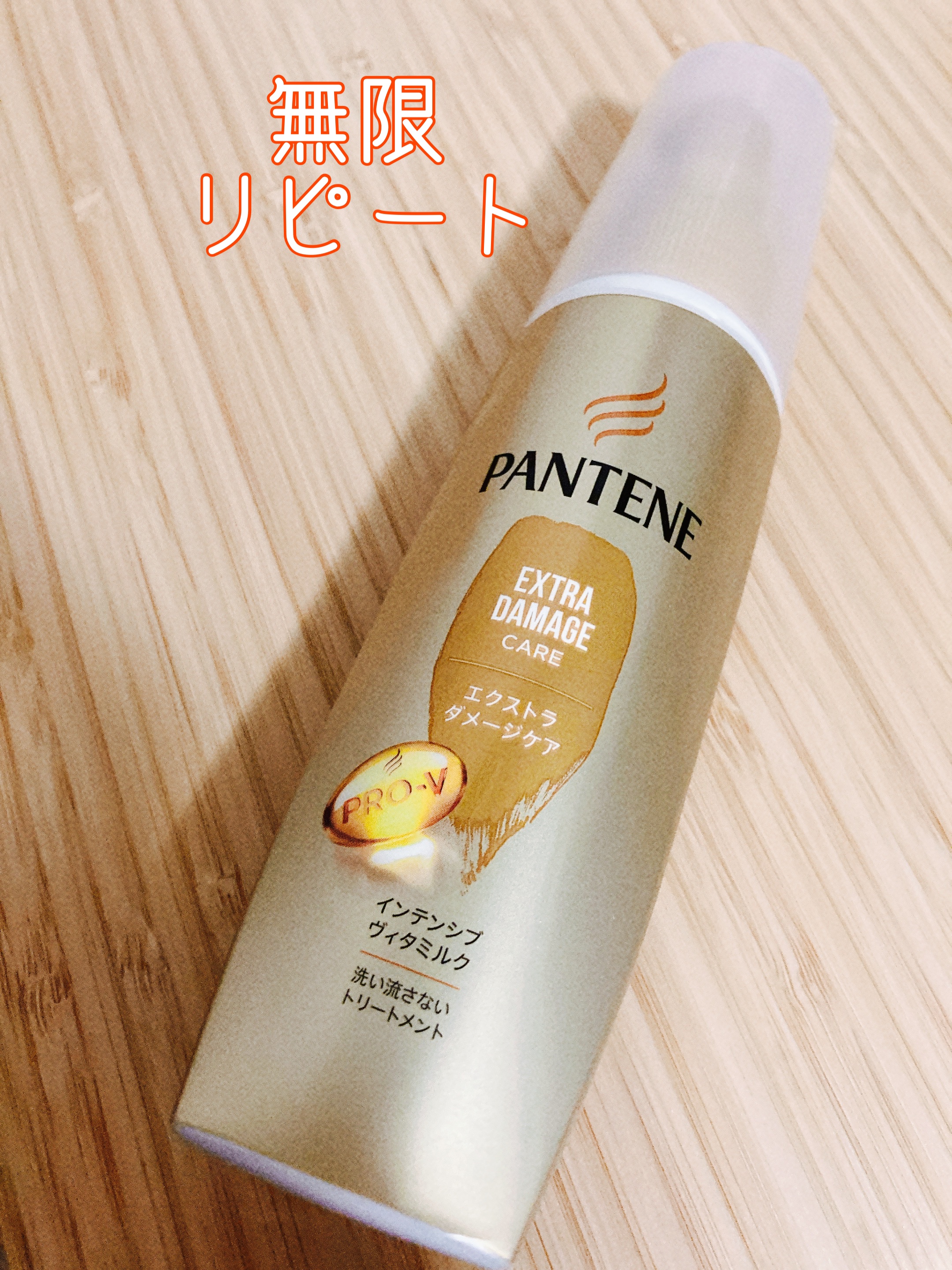  エクストラダメージケア  インテンシブ ヴィタミルク/パンテーン/ヘアミルクを使ったクチコミ（1枚目）