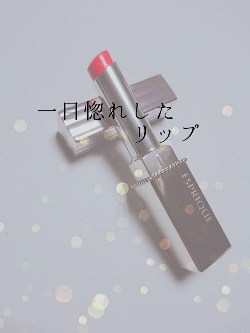 プライムティント ルージュ/ESPRIQUE/リップティントを使ったクチコミ（1枚目）