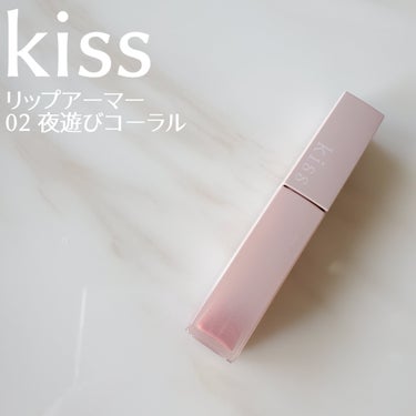 リップアーマー 02 夜遊びコーラル/KiSS/口紅を使ったクチコミ（1枚目）