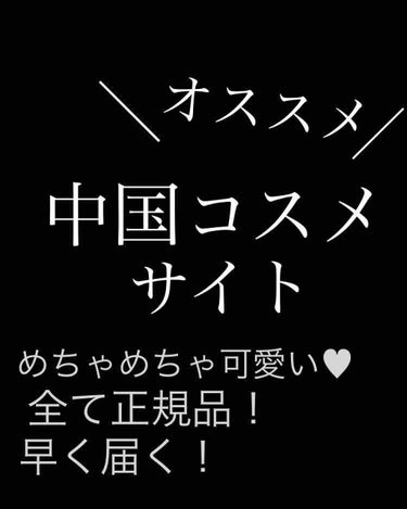 中国コスメって可愛いですよね！💕
 
けど偽物が多い……😱(Qoo10のはほぼ偽物)

なので今まで中国コスメは可愛いなぁーと思いつつ買ってなかったんですが、友達からオススメの中国コスメサイトあるよ！と