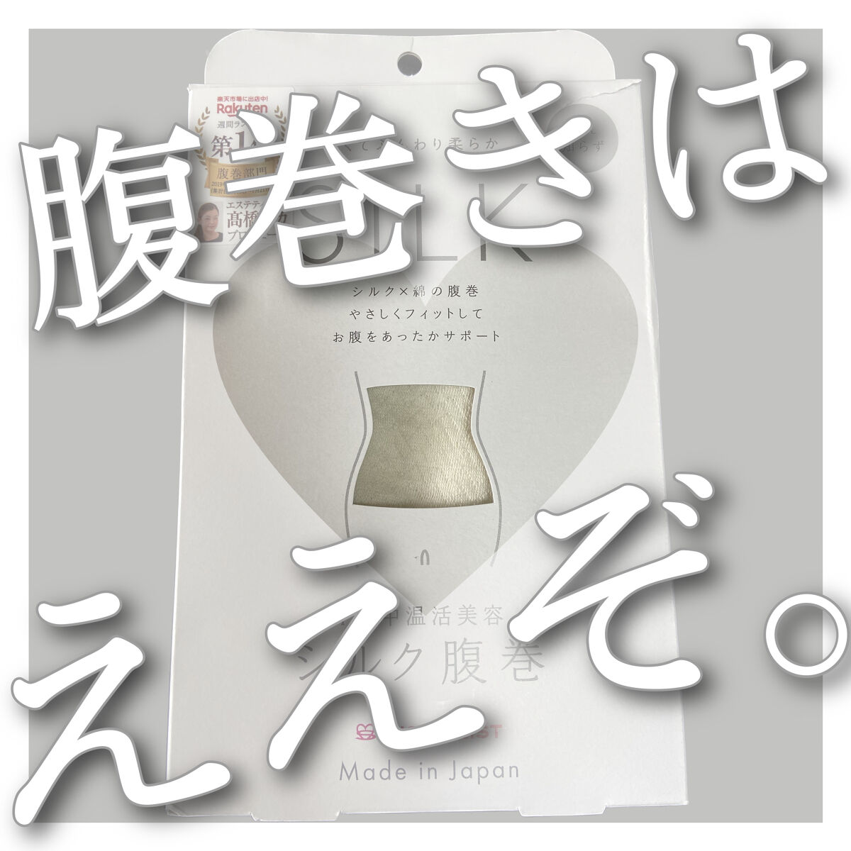 シルク腹巻/ミッシーリスト/ボディグッズを使ったクチコミ（1枚目）