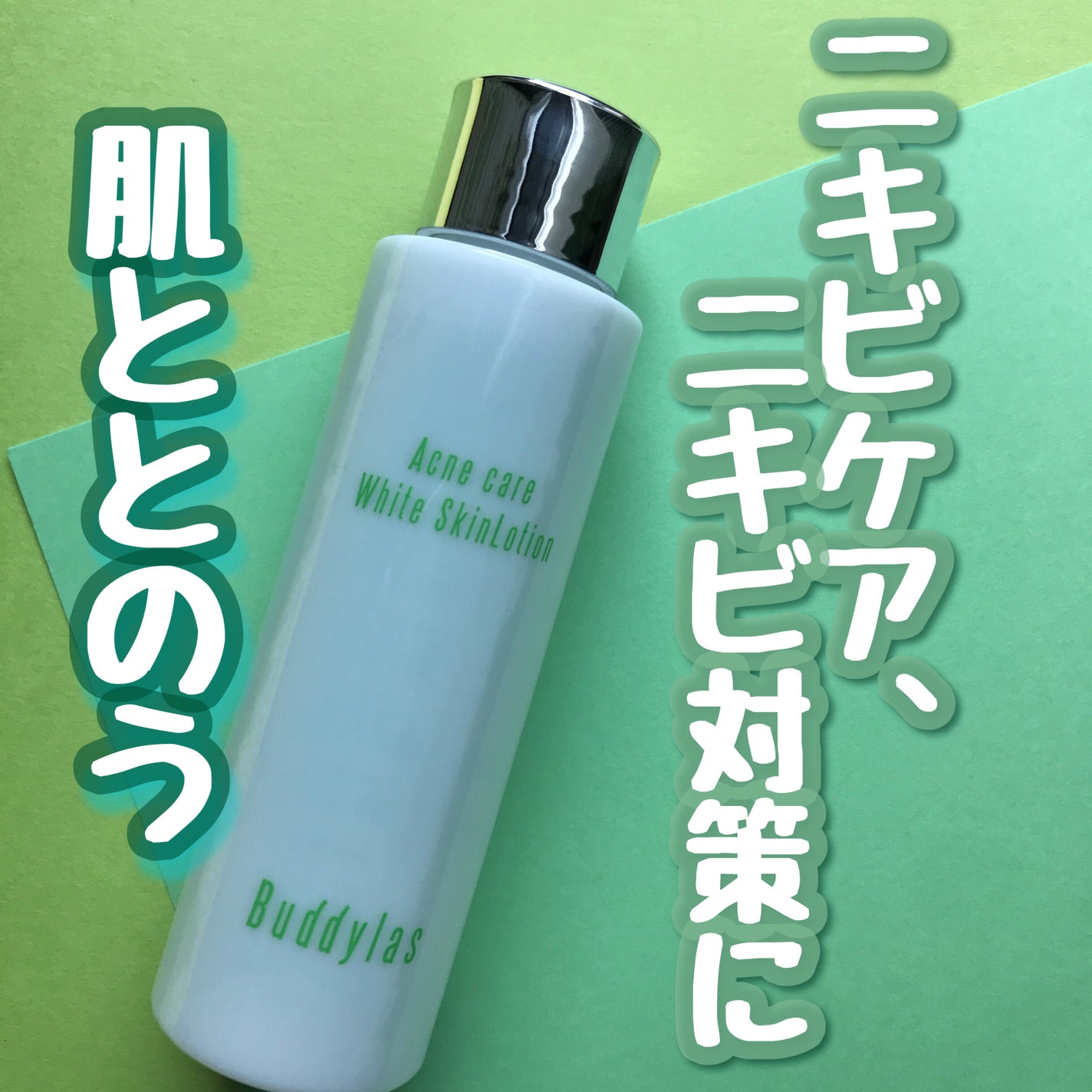 hiro on LIPS 「Buddylasアクネケアホワイトスキンローション100ml(..」(1枚目)