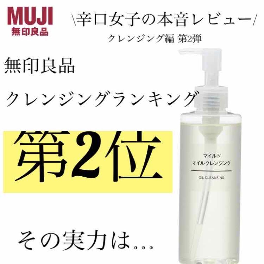 マイルドオイルクレンジング/無印良品/オイルクレンジングを使ったクチコミ(1枚目)