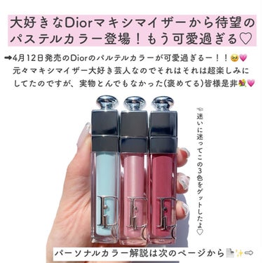 Dior ディオール アディクト リップ マキシマイザーのクチコミ「@riho_lip1010 ←他のコスメ情報はこちらから
.
Diorマキシマイザー限定パステ.....」（2枚目）