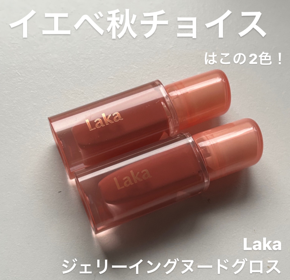 ジェリーイングヌードグロス/Laka/リップグロスを使ったクチコミ（1枚目）