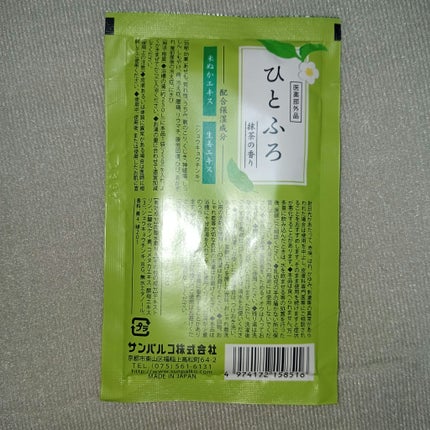 薬用入浴剤 ひとふろ 抹茶の香り/サンパルコ/炭酸系入浴剤を使ったクチコミ(2枚目)