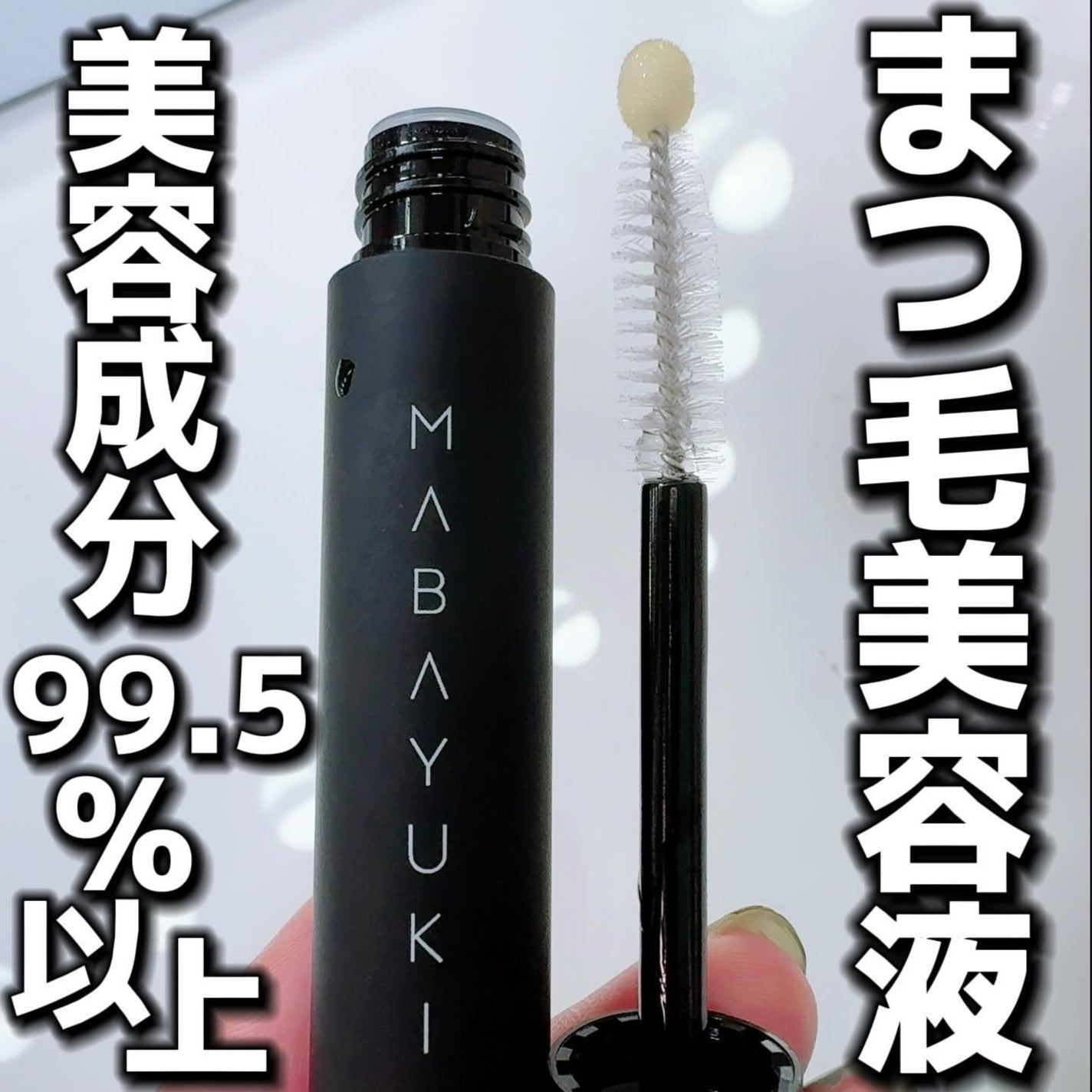 ヘアメイクみどり【YouTube】 on LIPS 「色素沈着しにくい成分‼️MABAYUKI(マバユキ)の美容成分..」(1枚目)