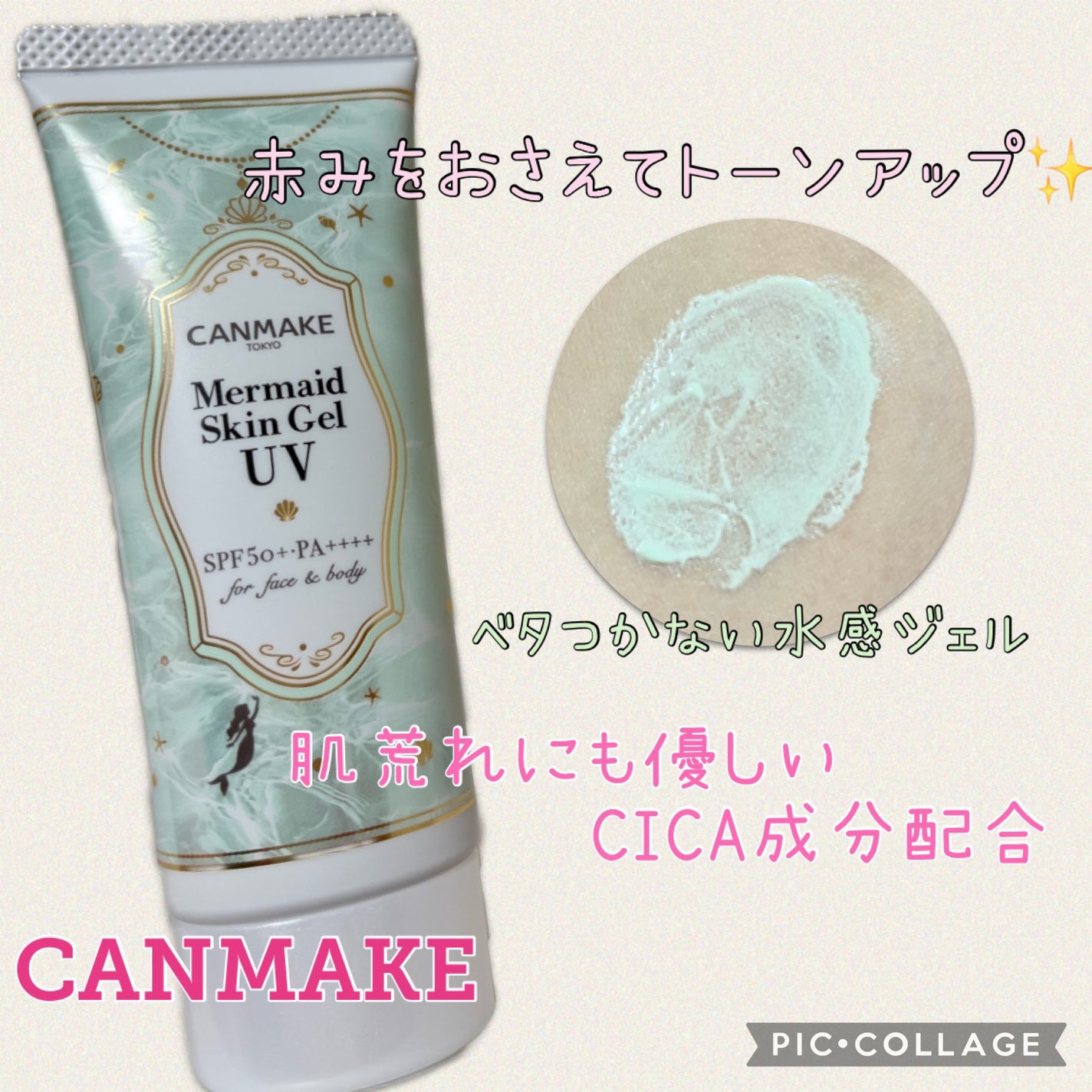 マーメイドスキンジェルUV/キャンメイク/日焼け止めジェルを使ったクチコミ(1枚目)
