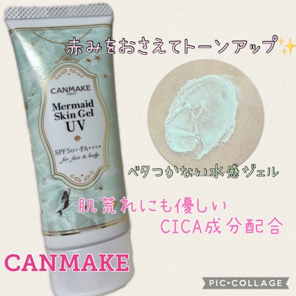 マーメイドスキンジェルUV/キャンメイク/日焼け止めジェルを使ったクチコミ(1枚目)