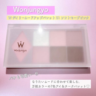 ウォンジョンヨ Ｗ デイリームードアップパレット /Wonjungyo/パウダーアイシャドウを使ったクチコミ（3枚目）