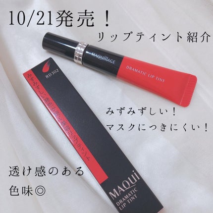 ドラマティックリップティント/マキアージュ/リップティントを使ったクチコミ(1枚目)
