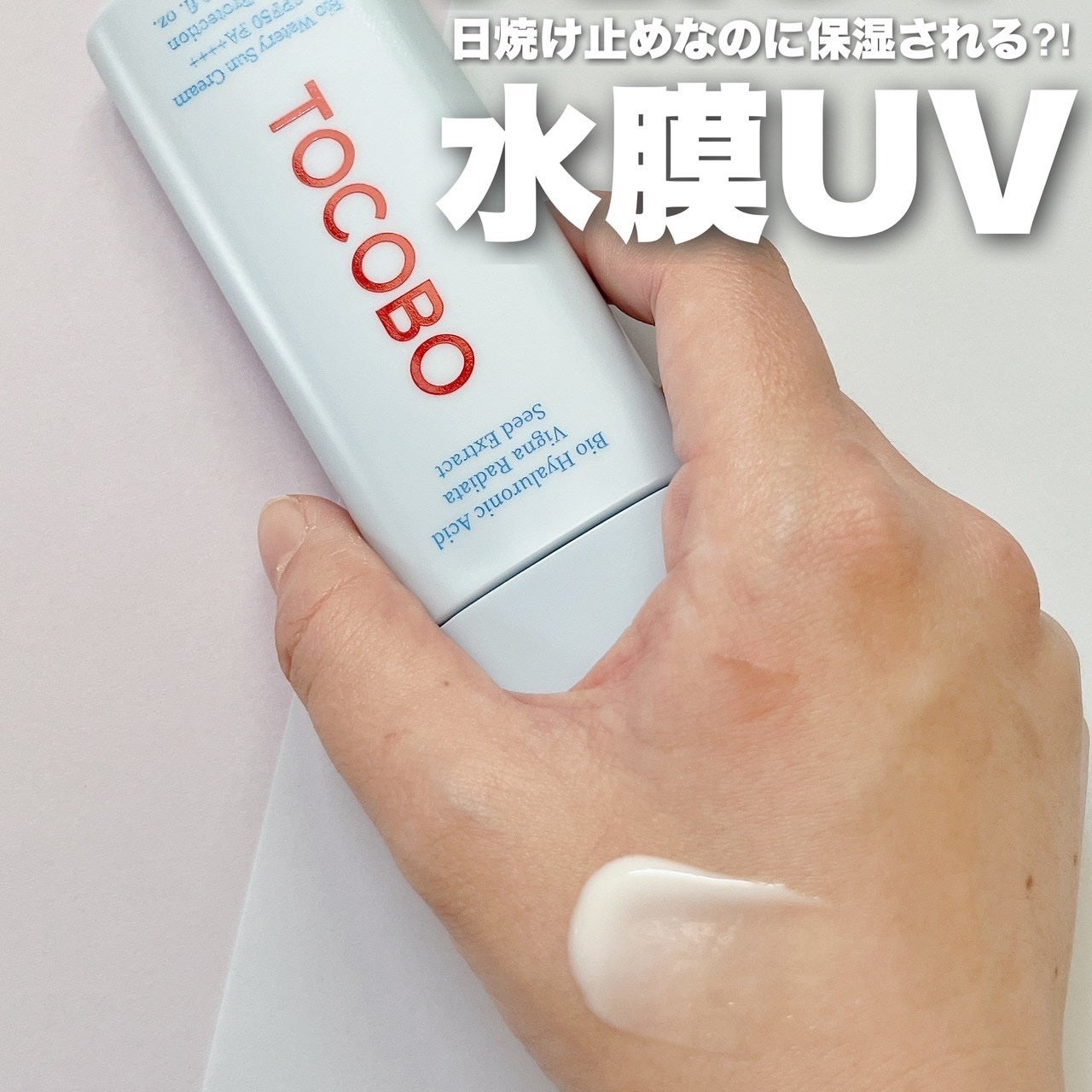 バイオウォータリーサンクリーム/TOCOBO/日焼け止めクリームを使ったクチコミ(1枚目)