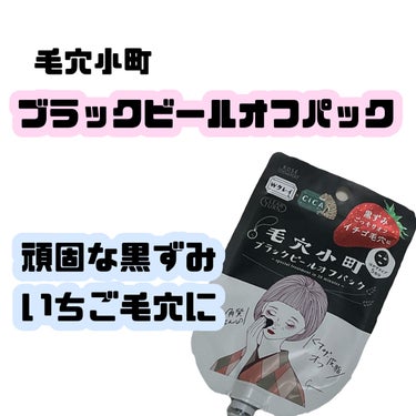 毛穴小町 ブラックピールオフパック/クリアターン/ピーリングを使ったクチコミ（1枚目）