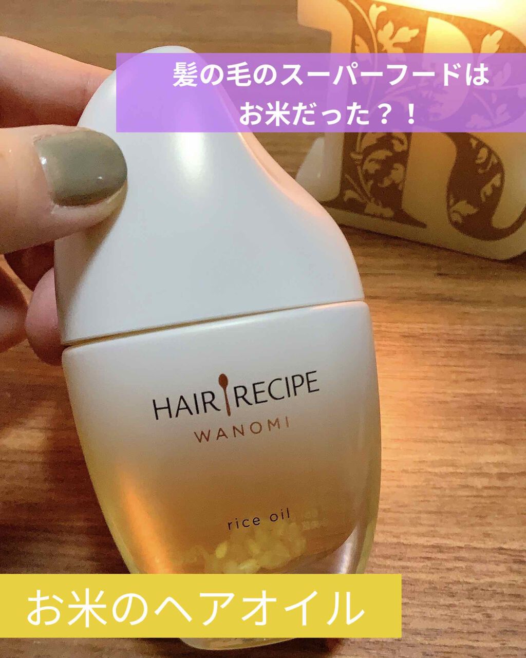 さらとろライスオイル(洗い流さないトリートメント)/WANOMI/ヘアオイルを使ったクチコミ（1枚目）