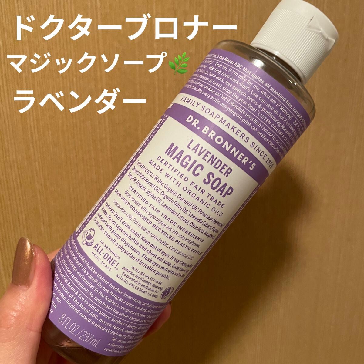 マジックソープ ラベンダー/ドクターブロナー/ボディソープを使ったクチコミ(1枚目)