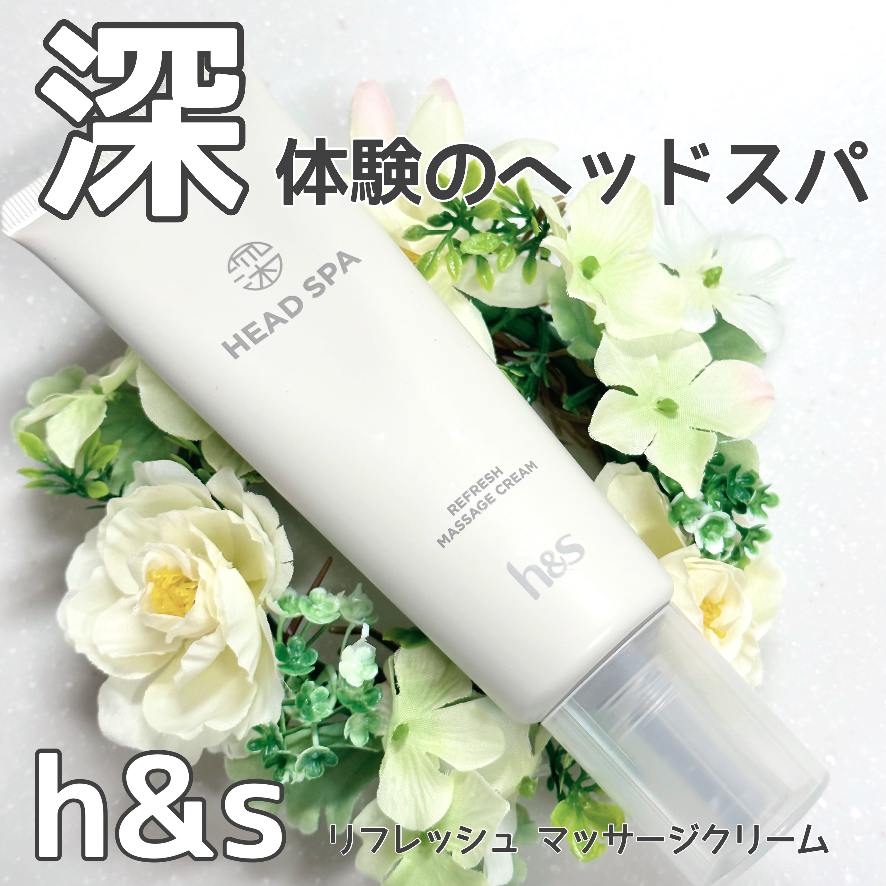 リフレッシュ マッサージクリーム/h&s/洗い流すヘアトリートメントを使ったクチコミ（1枚目）