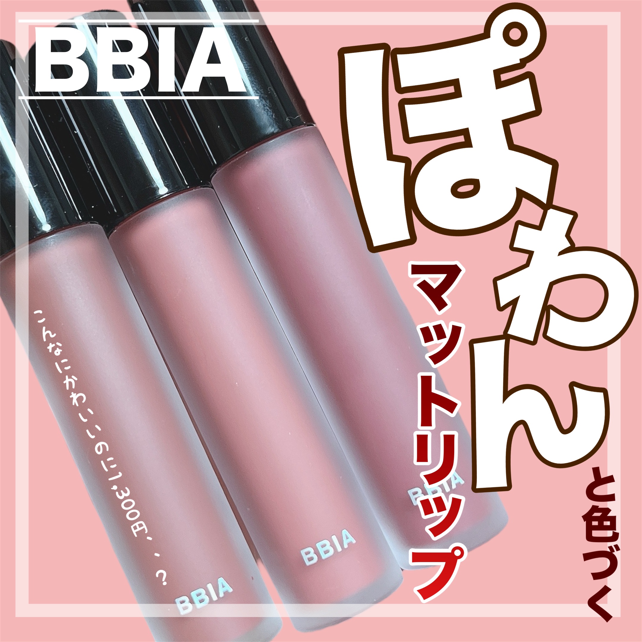 ラストベルベットティント V44 ソーグッドモカ/BBIA/リップティントを使ったクチコミ（1枚目）