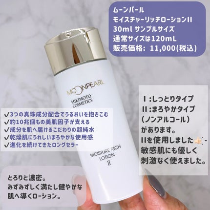 ムーンパール モイスチャーリッチローションII/ミキモト コスメティックス/化粧水を使ったクチコミ(5枚目)