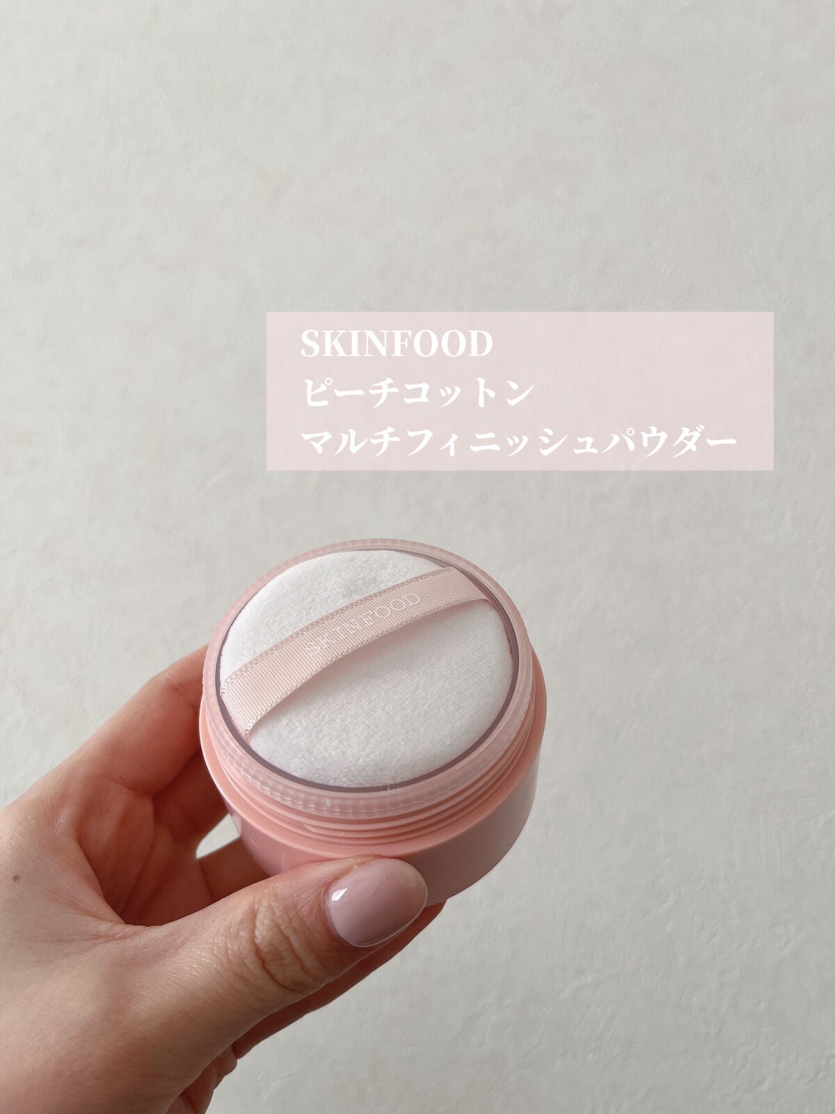 ピーチコットン マルチフィニッシュパウダー/SKINFOOD/ルースパウダーを使ったクチコミ(2枚目)