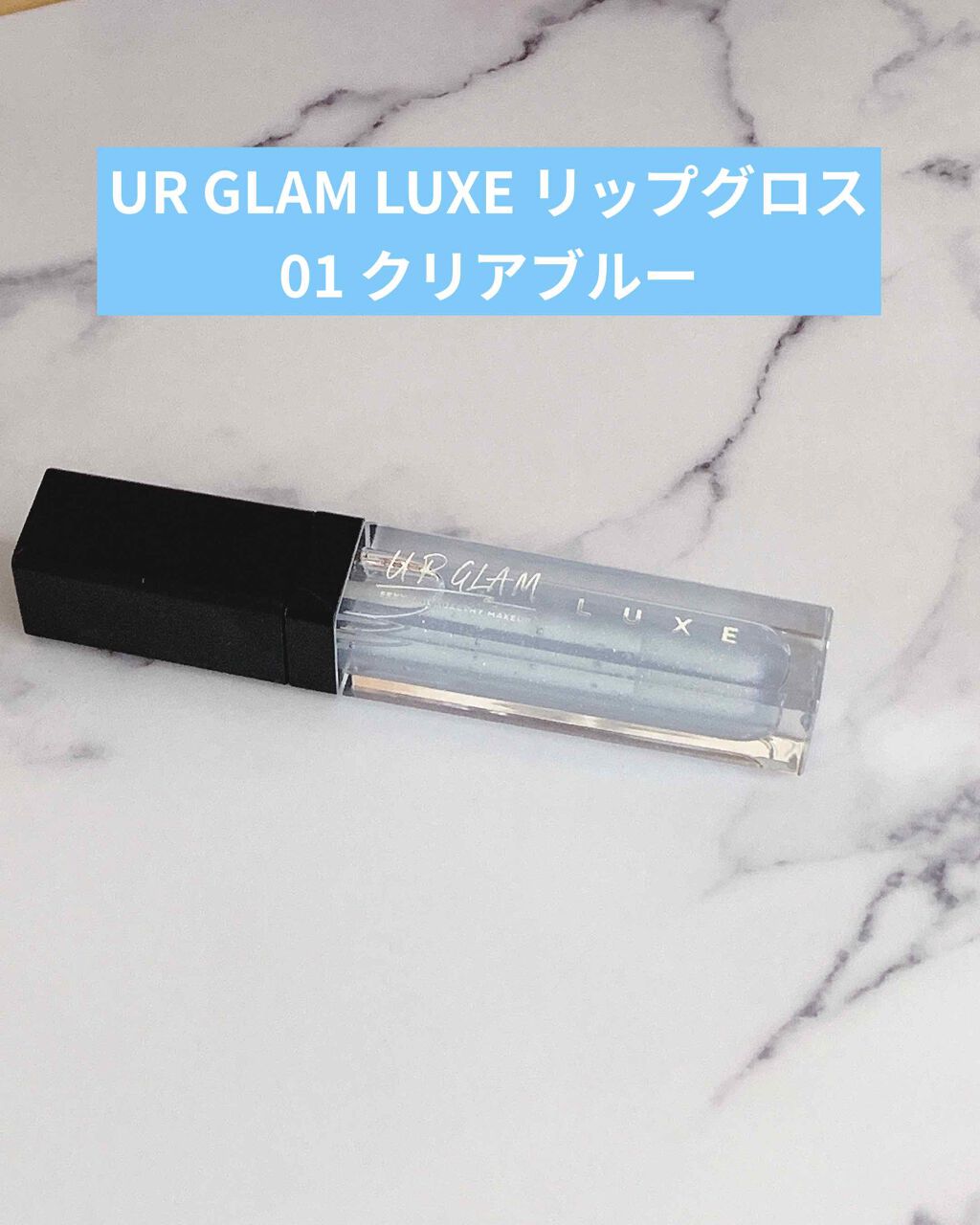 UR GLAM LUXE　TINT LIP GLOSS/U R GLAM/リップグロスを使ったクチコミ（1枚目）