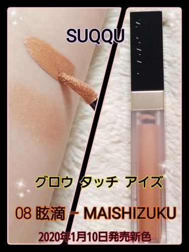 ✨SUQQU スック✨

【グロウ タッチ アイズ】
アイシャドウ
 08眩滴 – MAISHIZUKU
(アーバンベージュ)
7.5g ￥3,700(税抜)

昨年のクリスマスkit Bに入っていた
