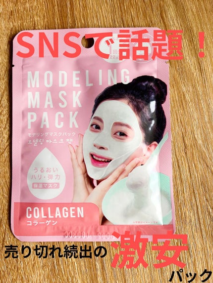 モデリングマスクパック/DAISO/シートマスク・パックを使ったクチコミ(1枚目)